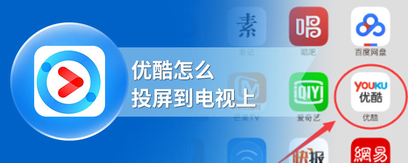 优酷怎么投屏到电视上