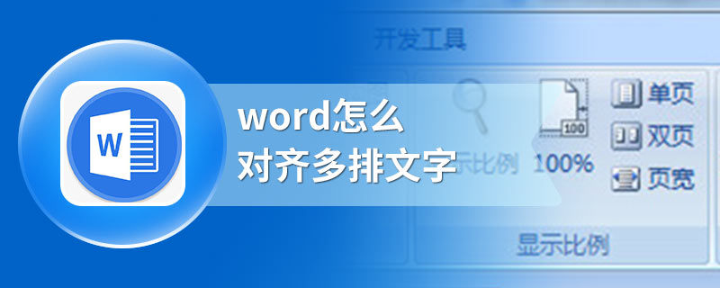 word怎么对齐多排文字