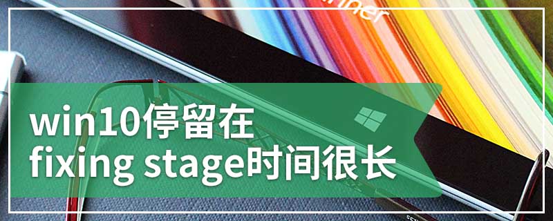 win10停留在fixing stage时间很长