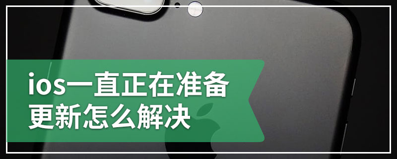 ios一直正在准备更新怎么解决