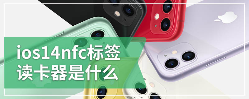 ios14nfc标签读卡器是什么