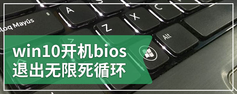 win10开机bios退出无限死循环