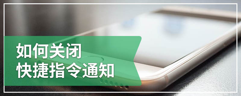 如何关闭快捷指令通知