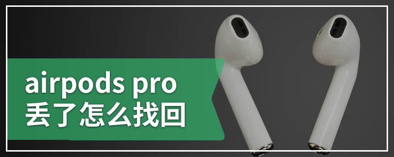 airpods pro丢了怎么找回