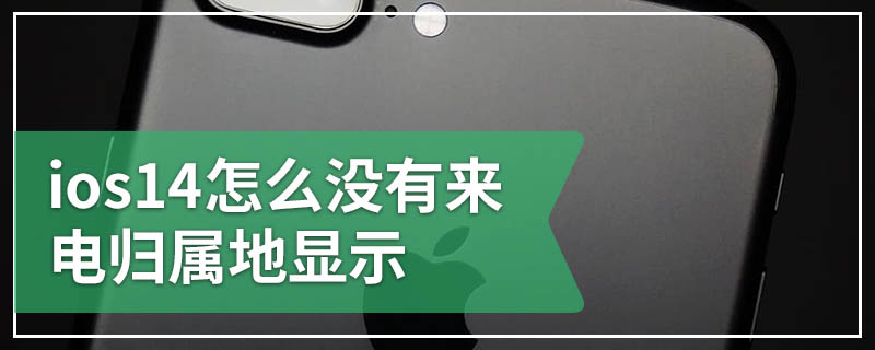 ios14怎么没有来电归属地显示