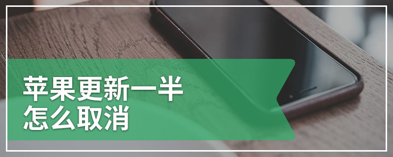 苹果更新一半怎么取消