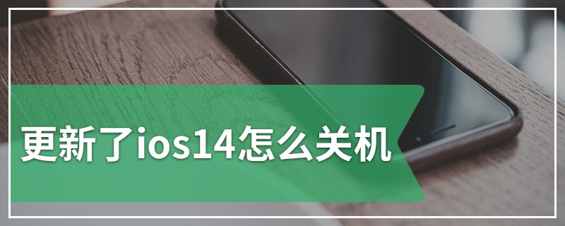 更新了ios14怎么关机