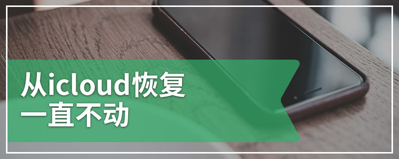 从icloud恢复一直不动