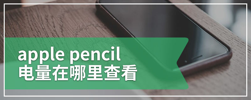 apple pencil电量在哪里查看