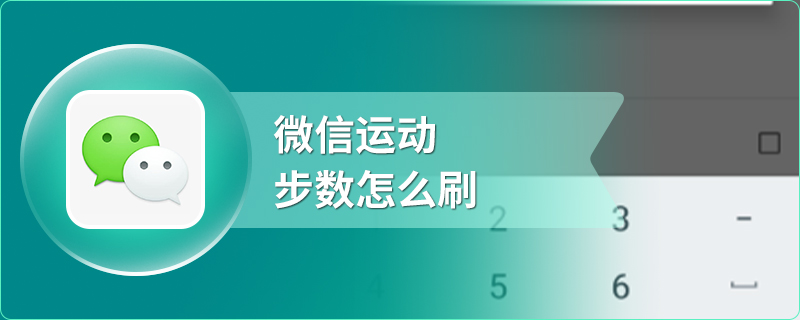 微信运动步数怎么刷