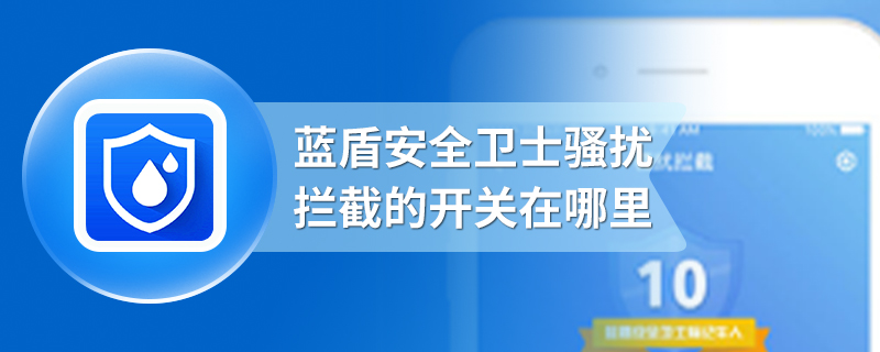 蓝盾安全卫士骚扰拦截的开关在哪里