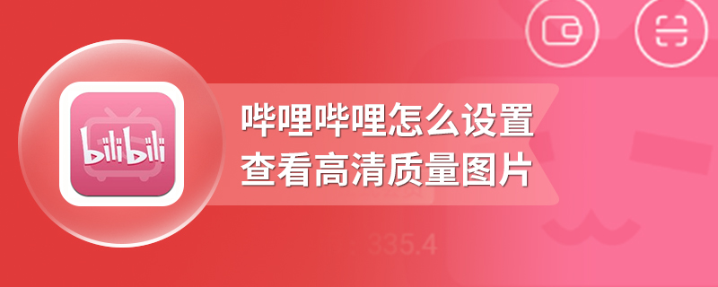 哔哩哔哩怎么设置查看高清质量图片