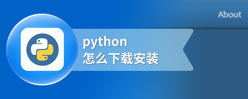 python怎么下载安装