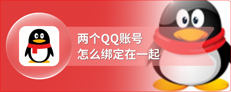 两个QQ账号怎么绑定在一起