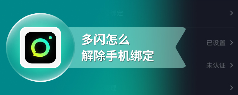 多闪怎么解除手机绑定