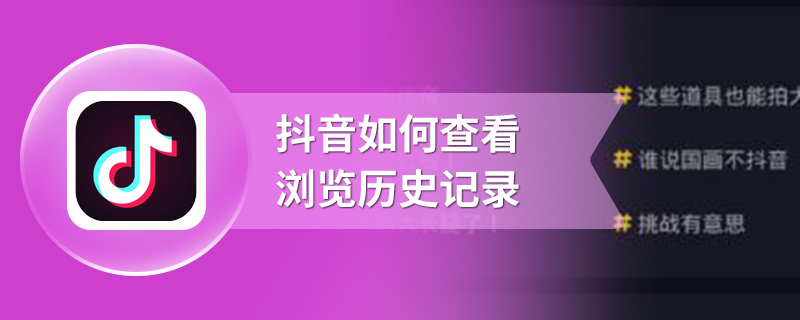 抖音如何查看浏览历史记录