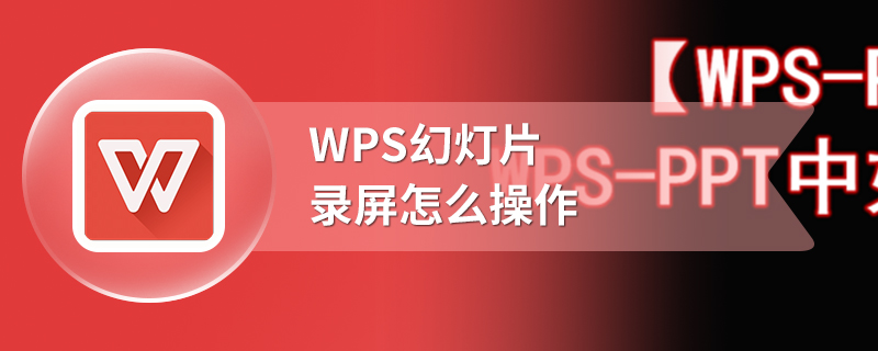 WPS幻灯片录屏怎么操作