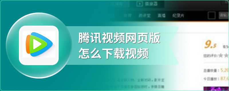 腾讯视频网页版怎么下载视频