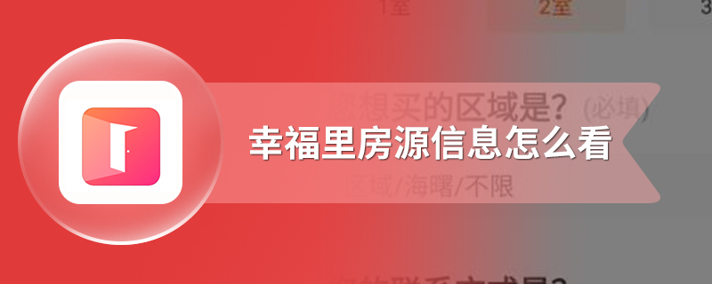幸福里房源信息怎么看