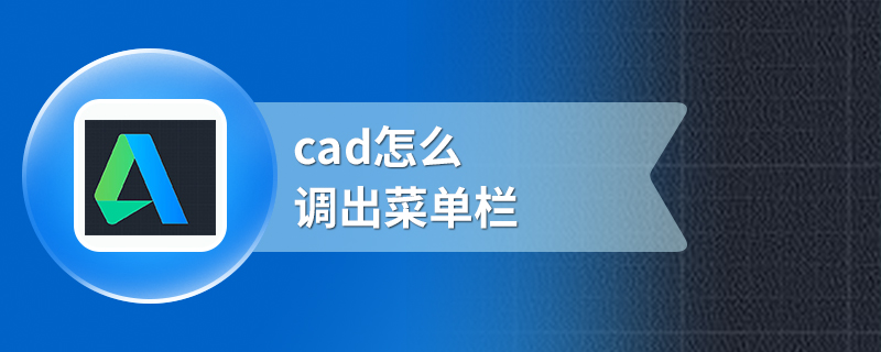 cad怎么调出菜单栏