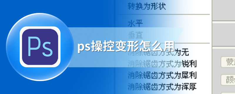 ps操控变形怎么用