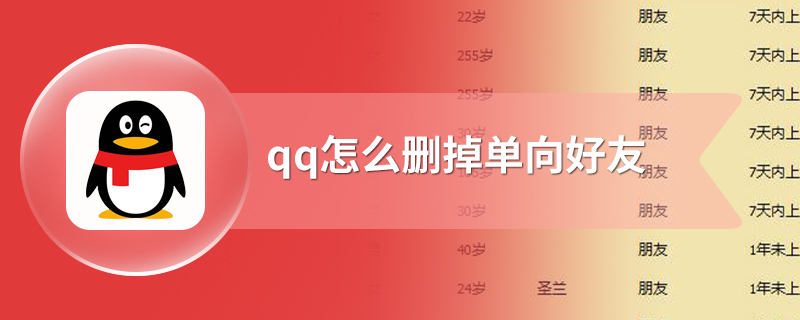 qq怎么删掉单向好友