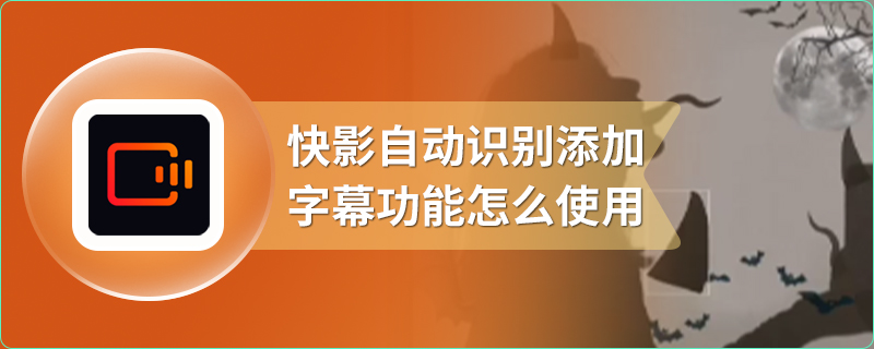 快影自动识别添加字幕功能怎么使用