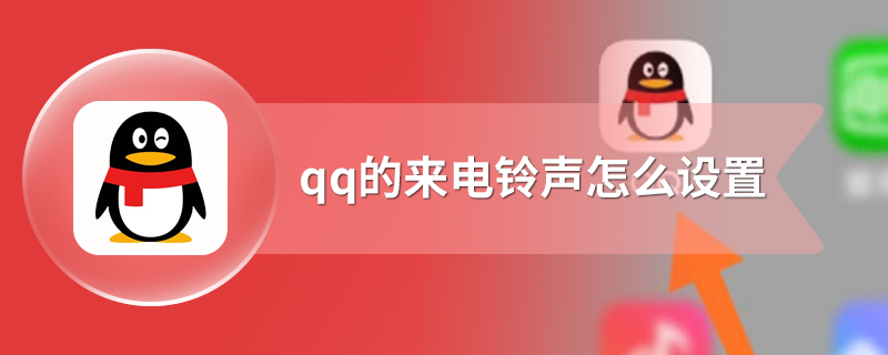 qq的来电铃声怎么设置