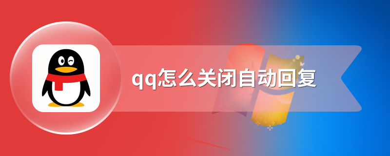 qq怎么关闭自动回复