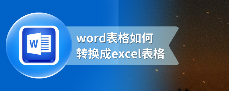 word表格如何转换成excel表格