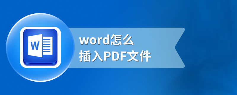 word怎么插入PDF文件
