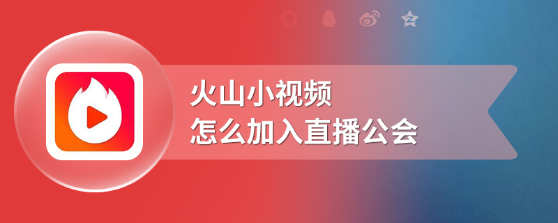 火山小视频怎么加入直播公会