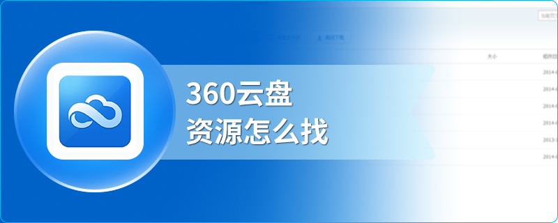 360云盘资源怎么找