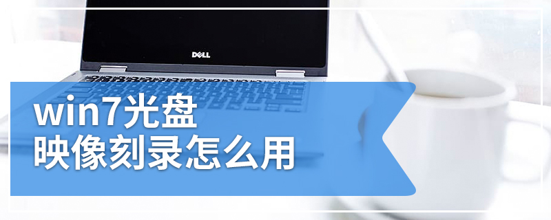 win7光盘映像刻录怎么用