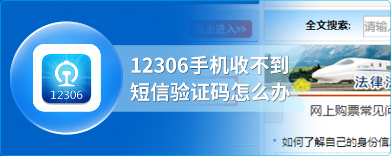 12306手机收不到短信验证码怎么办