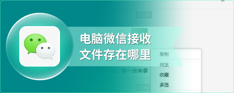 电脑微信接收文件存在哪里