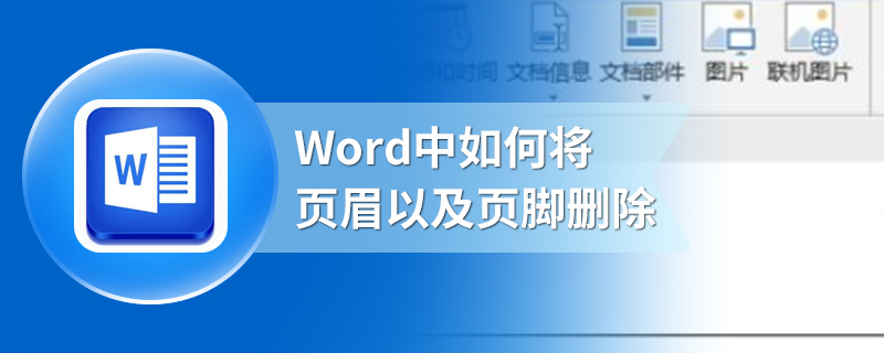 Word中如何将页眉以及页脚删除