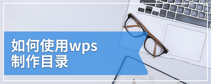 如何使用wps制作目录