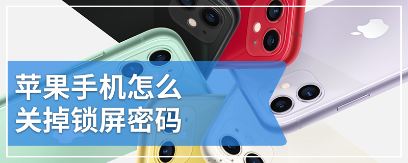 苹果手机怎么关掉锁屏密码