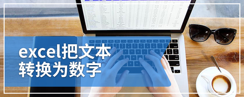 excel把文本转换为数字