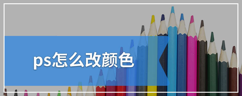ps怎么改颜色