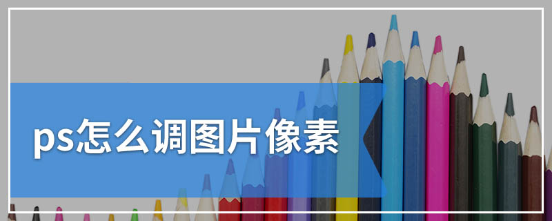 ps怎么调图片像素