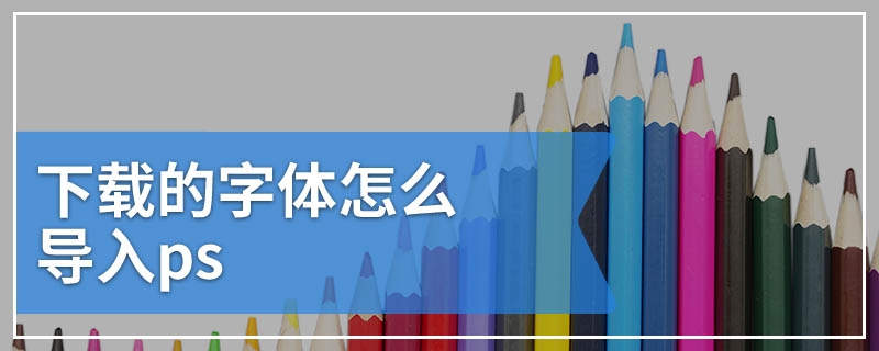 下载的字体怎么导入ps