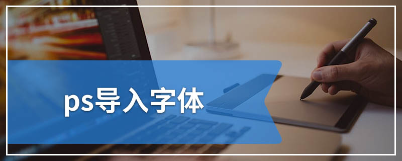 ps导入字体
