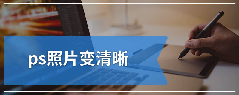 ps照片变清晰