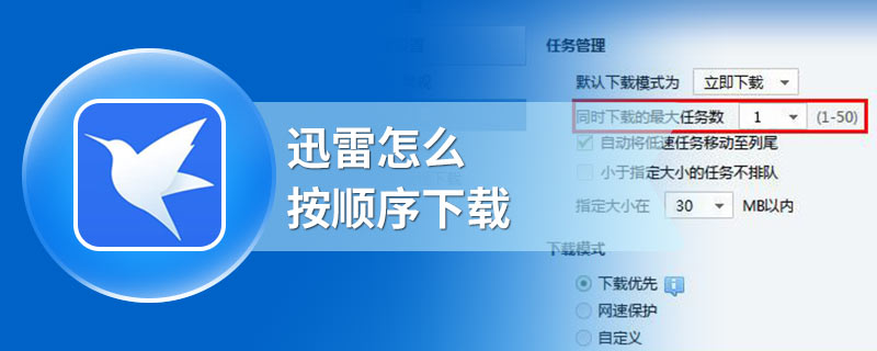 迅雷怎么按顺序下载