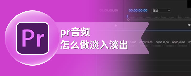 pr音频怎么做淡入淡出