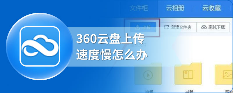 360云盘上传速度慢怎么办