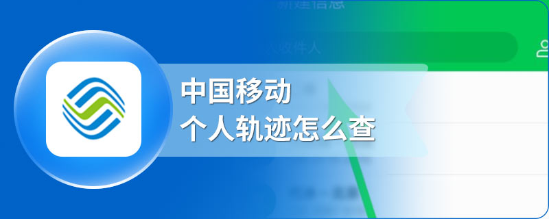 中国移动个人轨迹怎么查