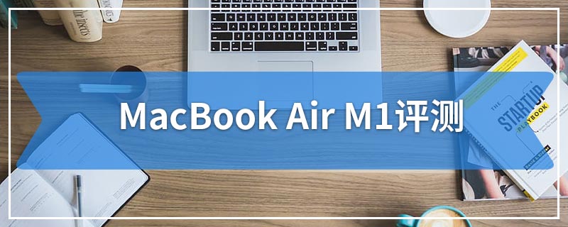 MacBook Air M1评测